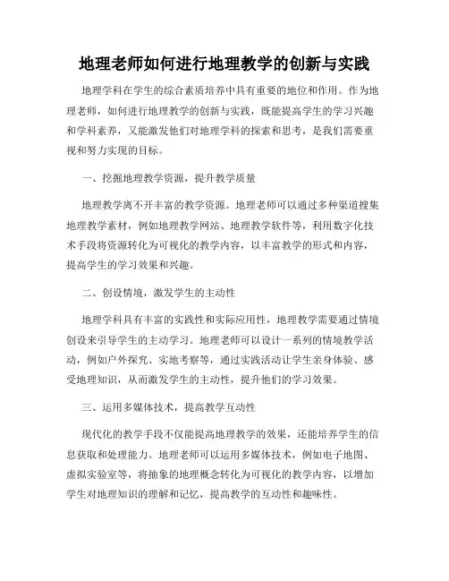地理老师如何进行地理教学的创新与实践