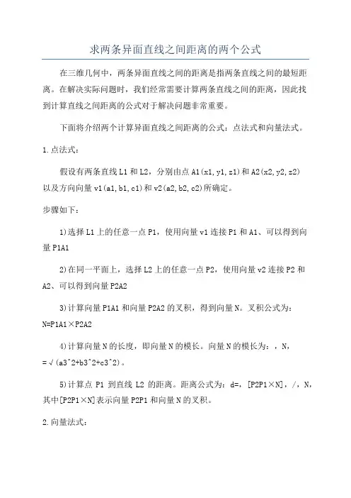 求两条异面直线之间距离的两个公式