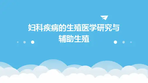 妇科疾病的生殖医学研究与辅助生殖
