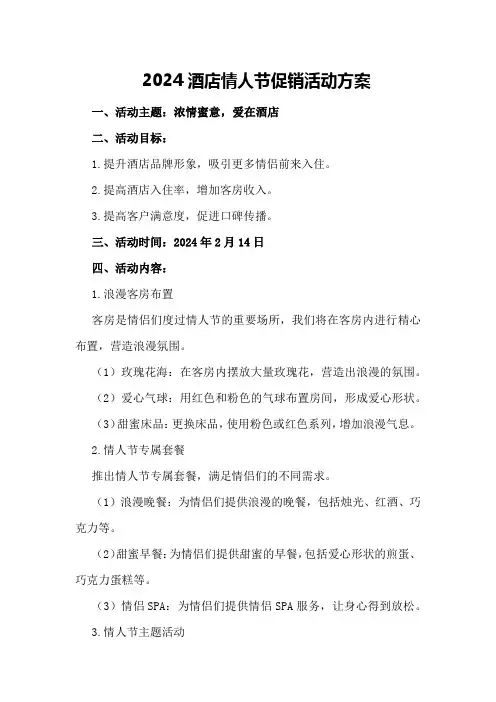 2024酒店情人节促销活动方案