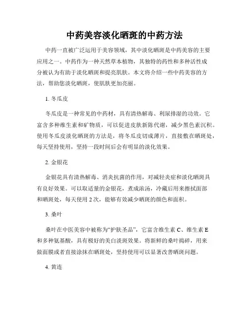 中药美容淡化晒斑的中药方法