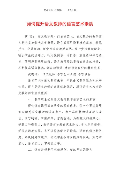 如何提升语文教师的语言艺术素质