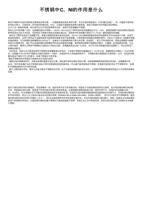 不锈钢中C、Ni的作用是什么