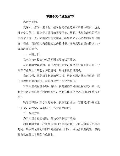 学生不交作业检讨书