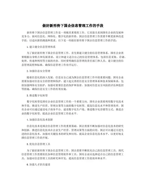 做好新形势下国企信息管理工作的手段