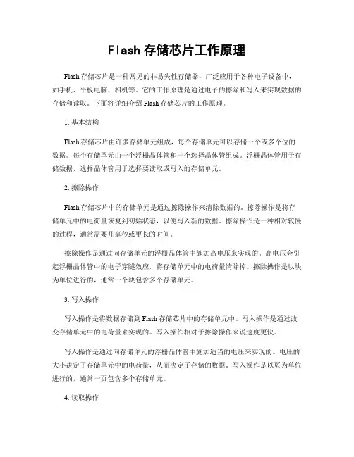 Flash存储芯片工作原理