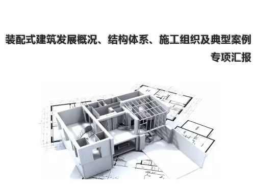 装配式建筑发展概况、结构体系及典型案例交流汇报