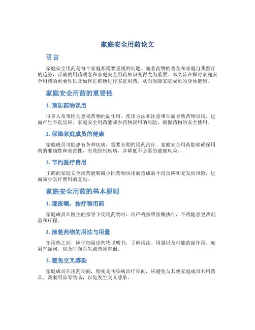 家庭安全用药论文