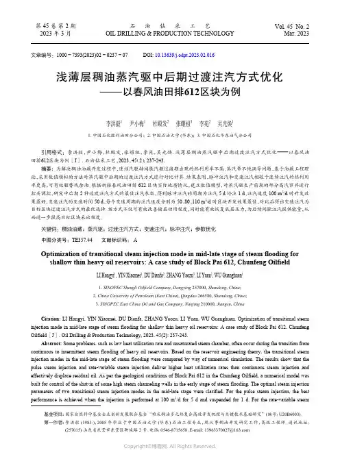 浅薄层稠油蒸汽驱中后期过渡注汽方式优化——以春风油田排612_区块为例