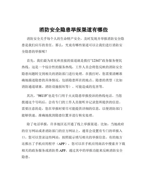 消防安全隐患举报渠道有哪些
