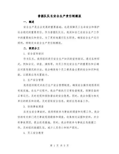 普掘队队长安全生产责任制模版(二篇)