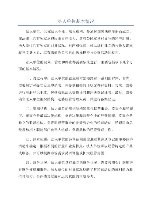 法人单位基本情况
