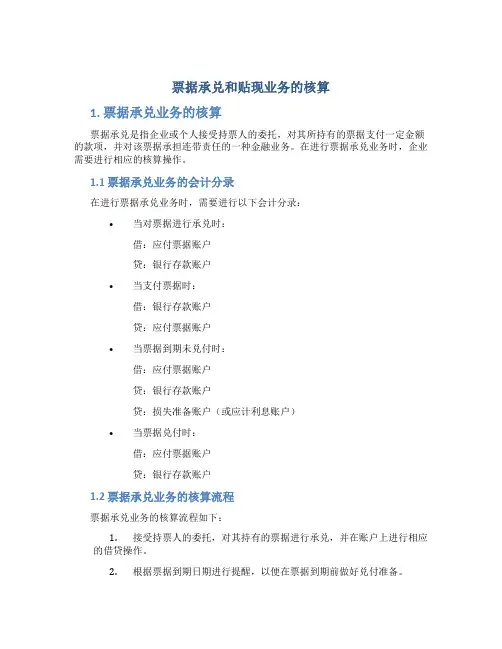 票据承兑和贴现业务的核算