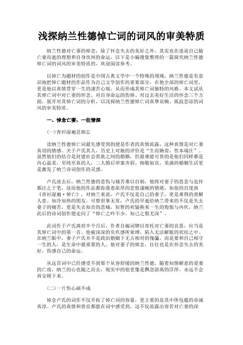 最新 浅探纳兰性德悼亡词的词风的审美特质-精品