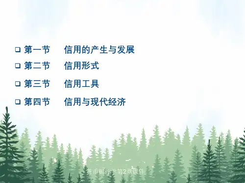货币银行学第2章课件