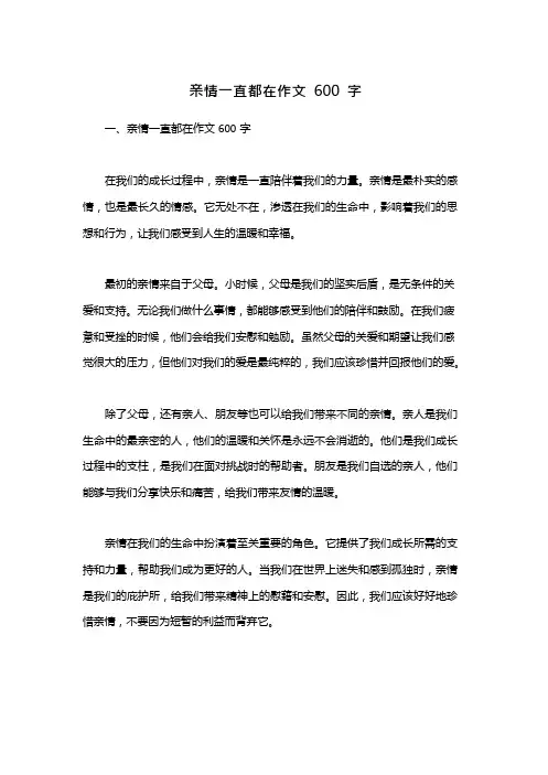 亲情一直都在作文600字