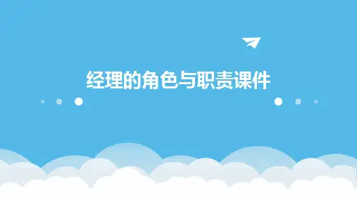 经理的角色与职责课件