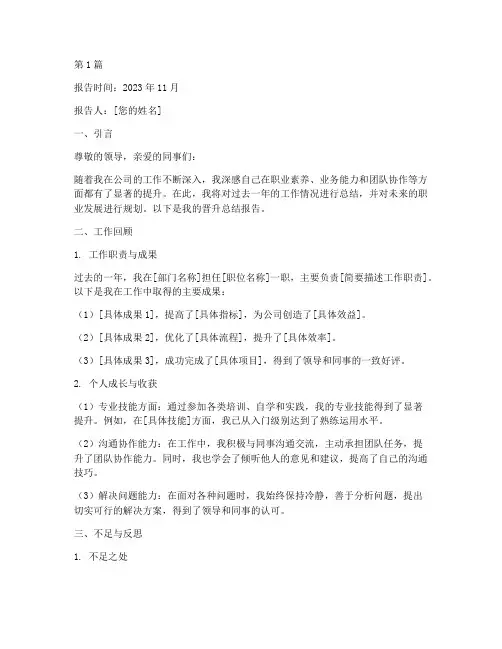 晋升总结报告范文(3篇)