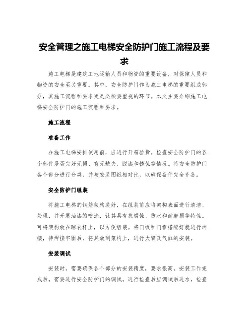 安全管理之施工电梯安全防护门施工流程及要求