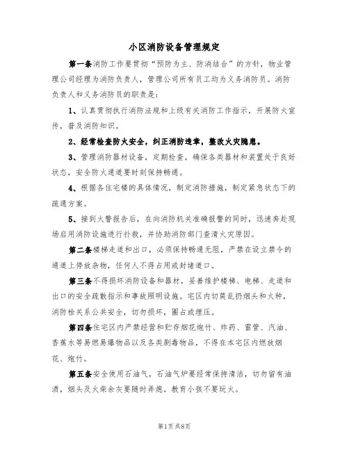 小区消防设备管理规定(5篇)