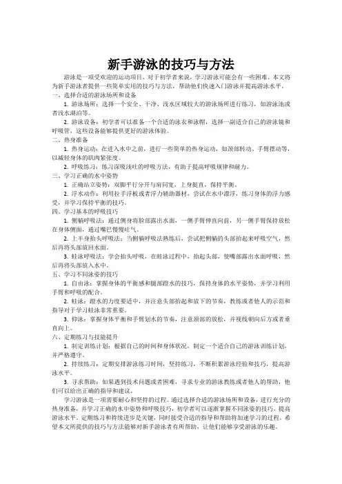 新手游泳的技巧与方法