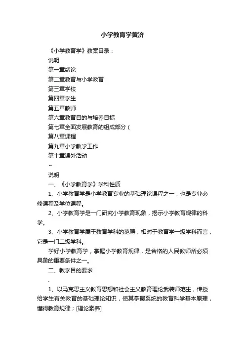 小学教育学黄济