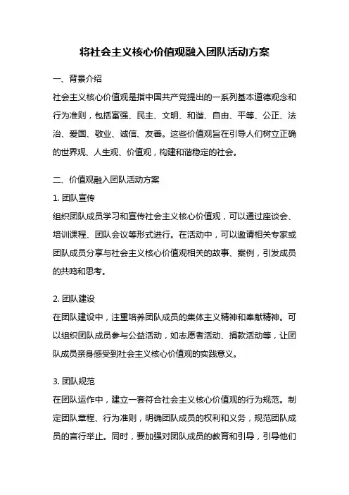 将社会主义核心价值观融入团队活动方案