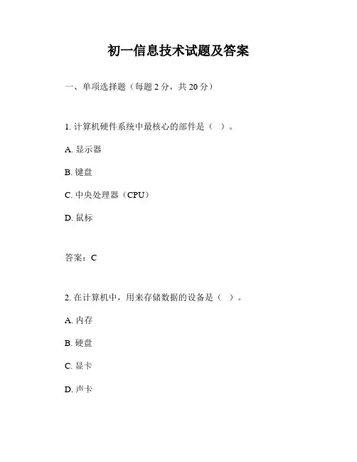 初一信息技术试题及答案