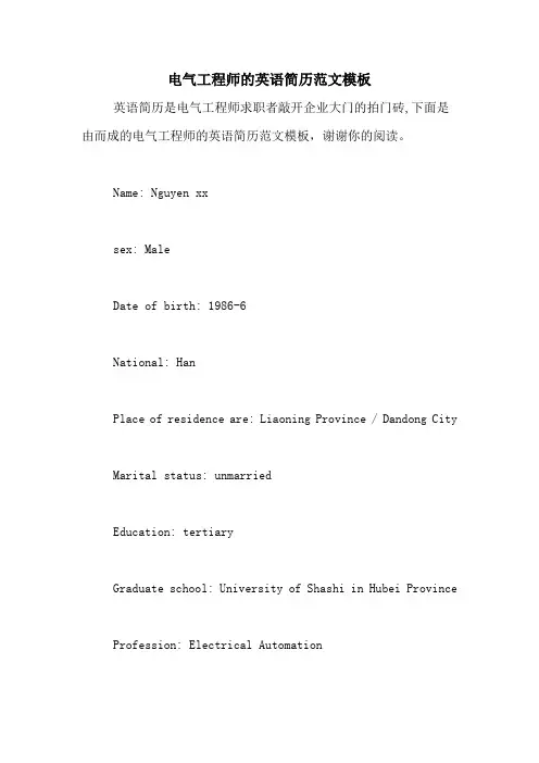 电气工程师的英语简历范文模板