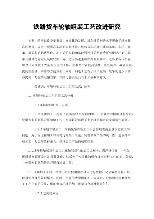 铁路货车轮轴组装工艺改进研究