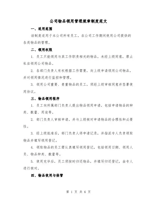 公司物品领用管理规章制度范文(3篇)