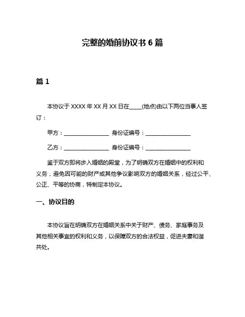 完整的婚前协议书6篇