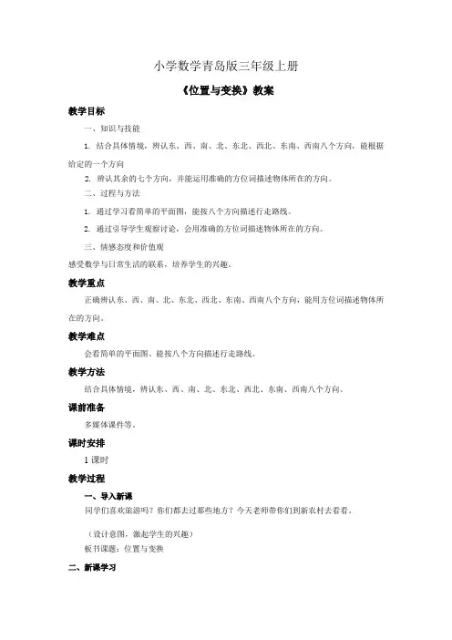 小学数学青岛版三年级上册《位置与变换》教案
