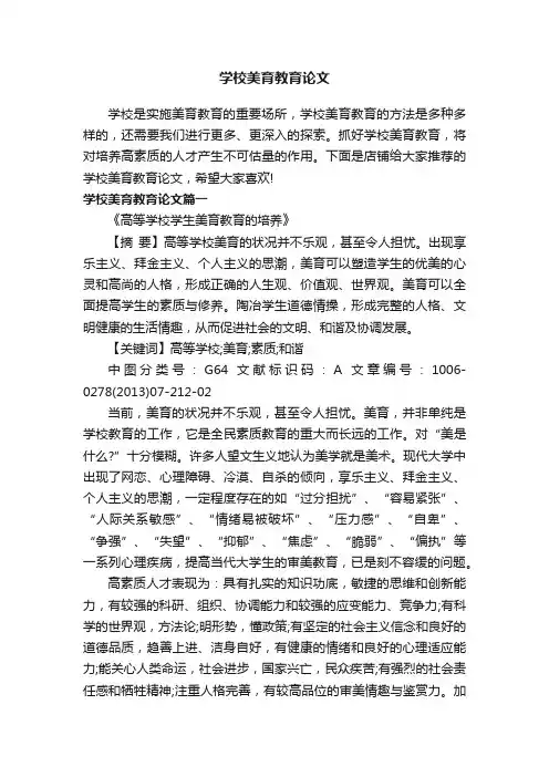 学校美育教育论文