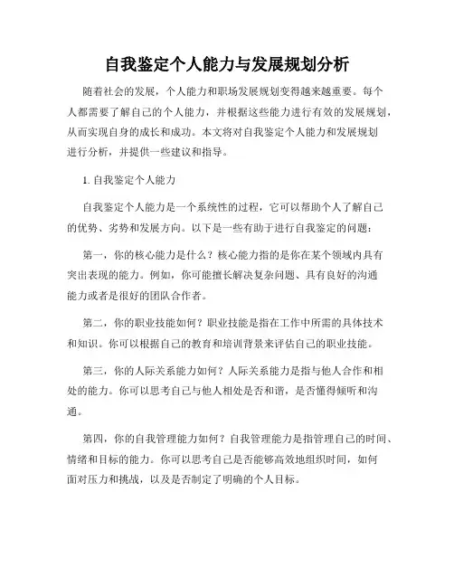 自我鉴定个人能力与发展规划分析