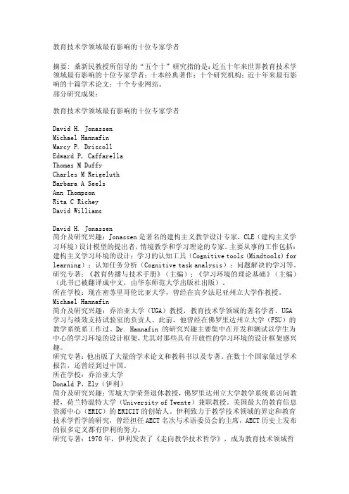 教育技术学领域最有影响的十位专家学者.doc