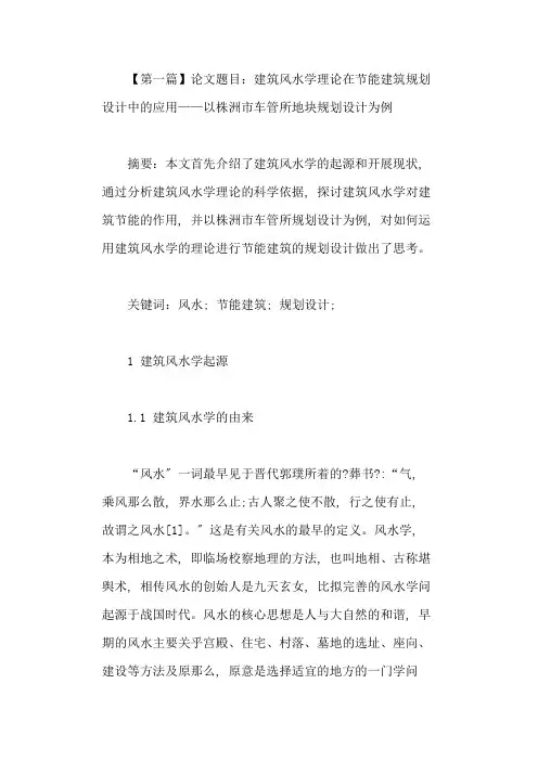 建筑风水学论文(精选5篇)