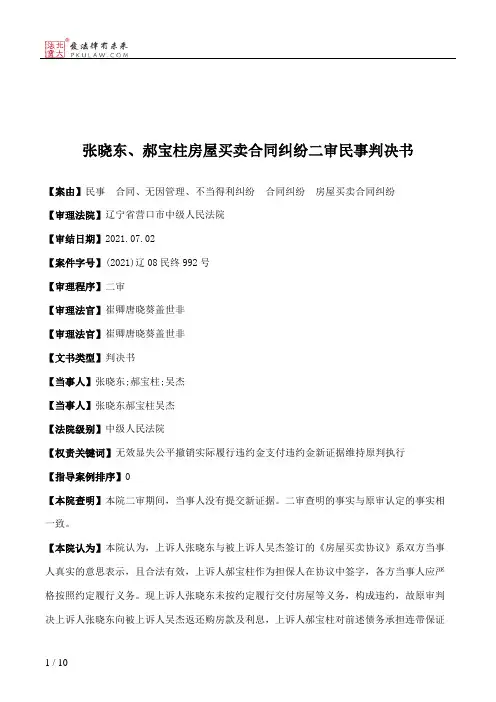 张晓东、郝宝柱房屋买卖合同纠纷二审民事判决书