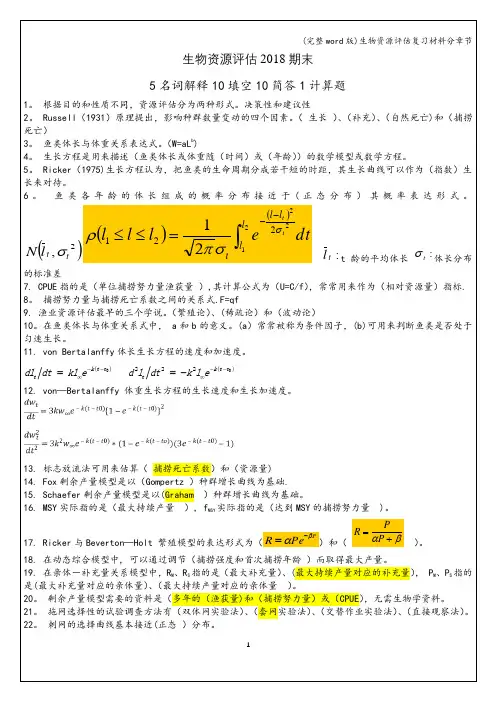 (完整word版)生物资源评估复习材料分章节