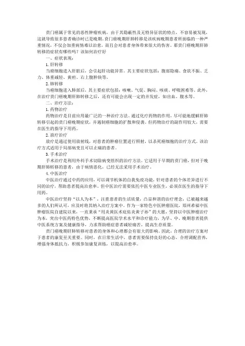 贲门癌晚期肝肺转移的症状有哪些吗？该如何治疗好