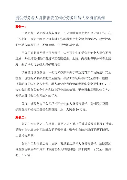 提供劳务者人身损害责任纠纷劳务纠纷人身损害案例
