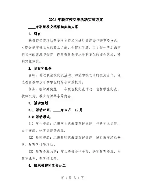 2024年联谊校交流活动实施方案