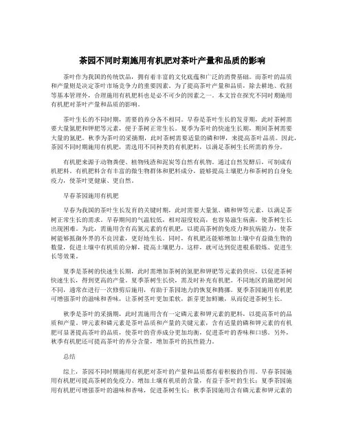 茶园不同时期施用有机肥对茶叶产量和品质的影响