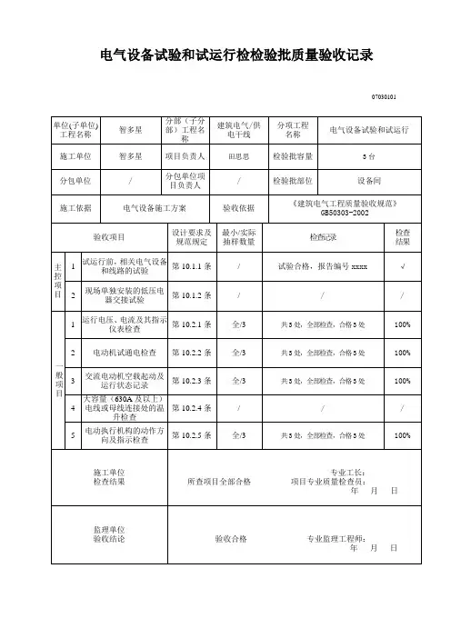 07040301_电气设备试验和试运行检验批质量验收记录 
