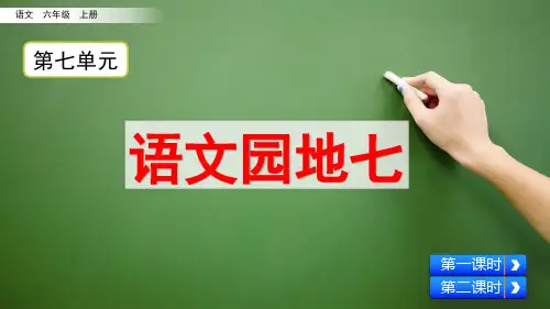 统编版六年级语文上册《语文园地七》精品课件(共53张PPT)