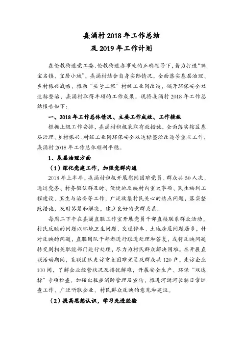 熹涌村2018年工作总结及2019年工作计划