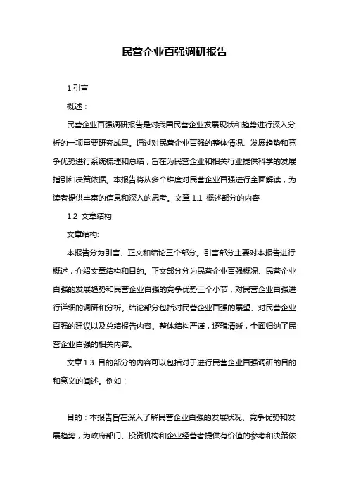 民营企业百强调研报告