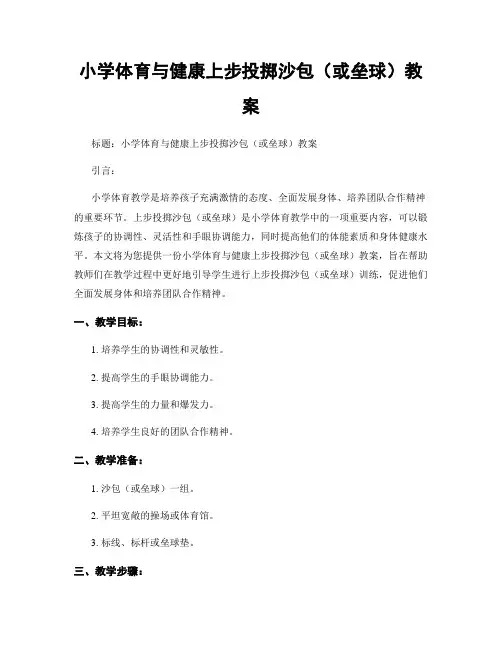 小学体育与健康上步投掷沙包(或垒球)教案