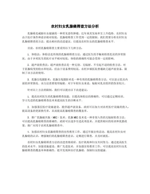 农村妇女乳腺癌筛查方法分析