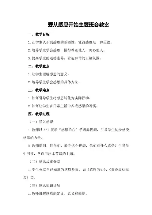 爱从感恩开始主题班会教案